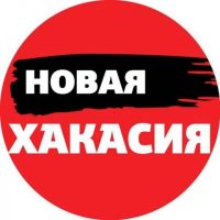 Новая Хакасия в MAX