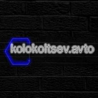 Kolokoltsev.avto 180 в MAX