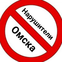 Нарушители Омска в MAX