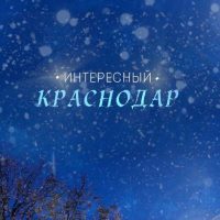 Интересный Краснодар в MAX