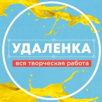 Удаленка - вся творческая работа | фриланс в MAX