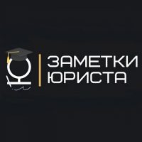 Заметки юриста в MAX