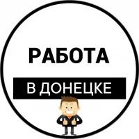 Работа в Донецке | Вакансии ДНР в MAX