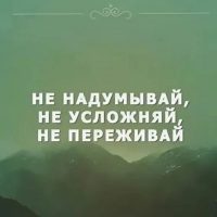 Не переживай. Переживёшь. в MAX