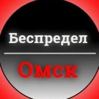 Беспредел Омск в MAX
