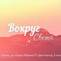 Горящие туры Курск| Турфирма | Вокруг Света в MAX