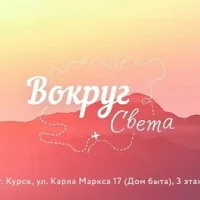 Горящие туры Курск| Турфирма | Вокруг Света в MAX