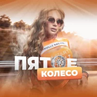 Пятое Колесо в MAX