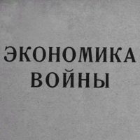 Мобилизационная экономика в MAX