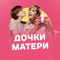 Дочки-Матери в MAX