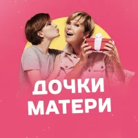 Дочки-Матери в MAX