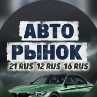 АВТОРЫНОК Марий Эл, Татарстан, Чувашия в MAX