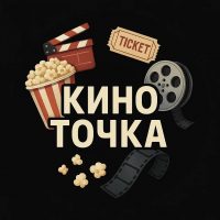 КИНО ТОЧКА - Фильмы, сериалы, кино, мультфильмы, новинки в MAX