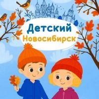 Детский Новосибирск в MAX