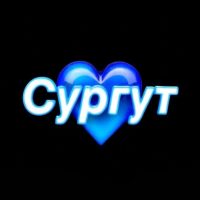 Найдись в Сургуте 💙 в MAX
