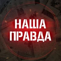 Наша правда! в MAX