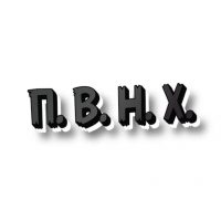 #. П. В. Н. Х.- юмор ,приколы видосы все тут есть в MAX