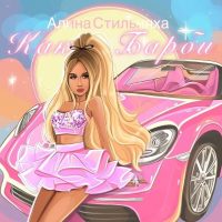 Алина Стильняха в MAX