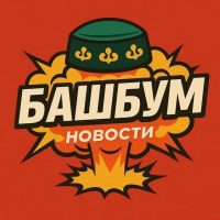 БашБум Новости Башкирии в MAX
