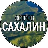 Остров САХАЛИН в MAX