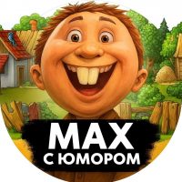 MAX С Юмором | Приколы Мемы Смех Шутки Анекдоты Юмор в MAX