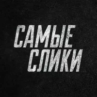 Самые слики в MAX