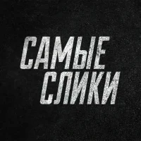 Самые слики в MAX