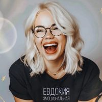 Психолог Евдокия Эмоциональная в MAX