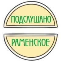 Подслушано Раменское в MAX