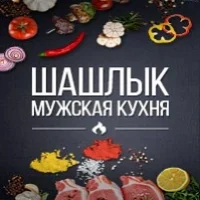 Шашлык | Мужская Кухня в MAX