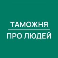 Таможня | Про Людей в MAX