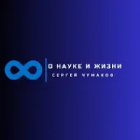 Сергей Чумаков. О науке и жизни в MAX