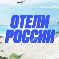 Отели России в MAX