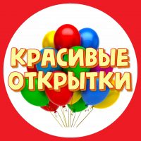 Красивые открытки, поздравления, пожелания в MAX