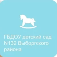 ГБДОУ детский сад N 132 Выборгского района Санкт-Петербурга