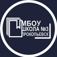 МБОУ "Школа № 3" | г. Прокопьевск