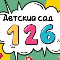 МБДОУ МО г. Краснодар "Детский сад №126"