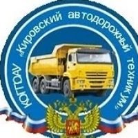 КОГПОАУ "Кировский автодорожный техникум" (г. Киров)