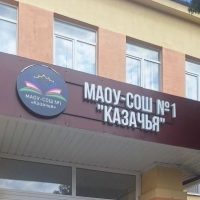 МАОУ-СОШ №1 "Казачья"