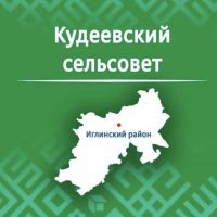 Администрация СП Кудеевский сельсовет