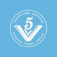 Школа № 5, город Курган