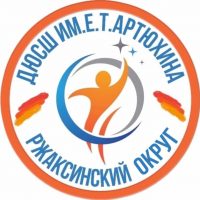 МБОУ ДО "ДЮСШ им. Е.Т. Артюхина"