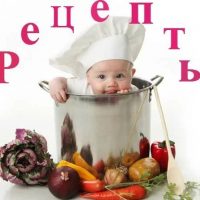 Рецепты