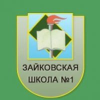 МОУ "Зайковская СОШ №1"