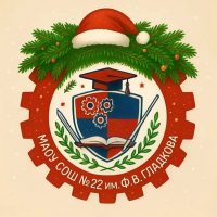 МАОУ СОШ №22 им.Ф.В. Гладкова город-герой Новороссийск