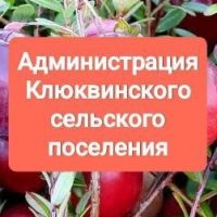 Администрация Клюквинского сельского поселения
