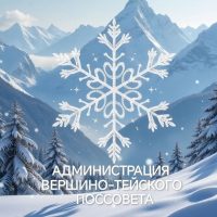 Администрация МО Вершино - Тейский поссовет