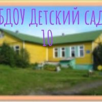 МБДОУ «Детский сад N 10» с. Коровий Ручей