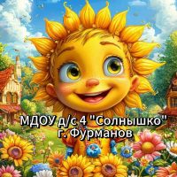МУНИЦИПАЛЬНОЕ ДОШКОЛЬНОЕ ОБРАЗОВАТЕЛЬНОЕ УЧРЕЖДЕНИЕ ДЕТСКИЙ САД № 4 "СОЛНЫШКО" ОБЩЕРАЗВИВАЮЩЕГО ВИДА ГОРОДА ФУРМАНОВА