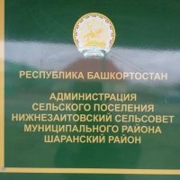 Совет сельского поселения Нижнезаитовский сельсовет муниципального района Шаранский район Республики Башкортостан